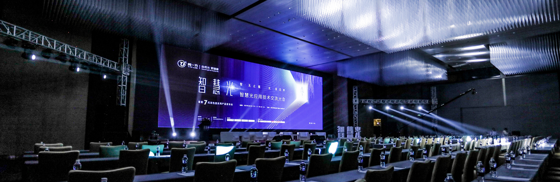 同一方智慧光应用技术交流大会，暨第7代双色温系列产品发布会活动