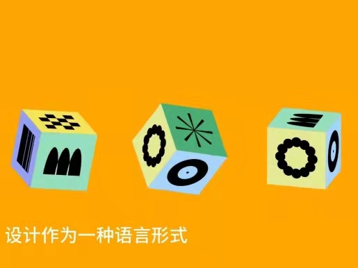 设计是一种语言