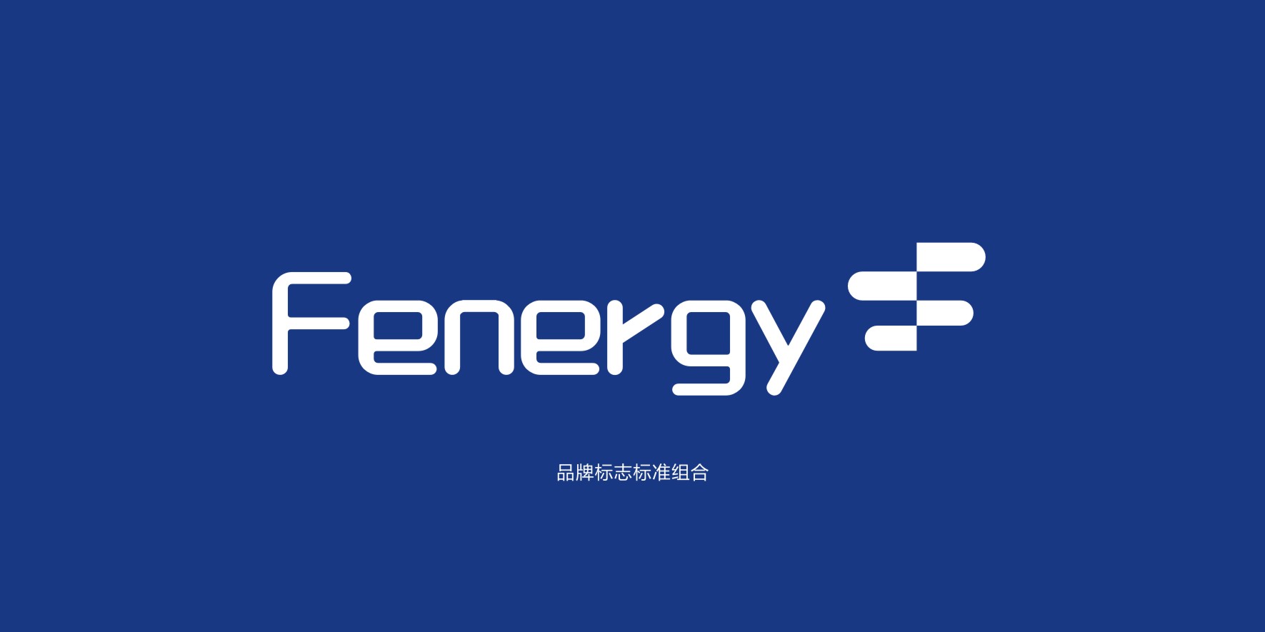 深圳品牌设计公司,新能源品牌策划设计,logo设计,VI设计公司