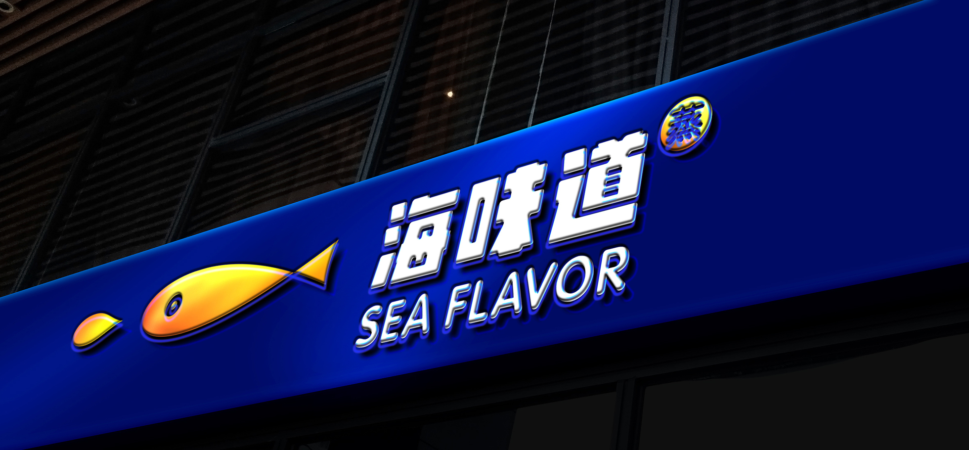 海味道品牌VI设计