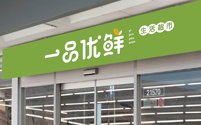 商超品牌设计，商标微型VI设计，商超LOGO设计公司{标派视觉微型VI设计}