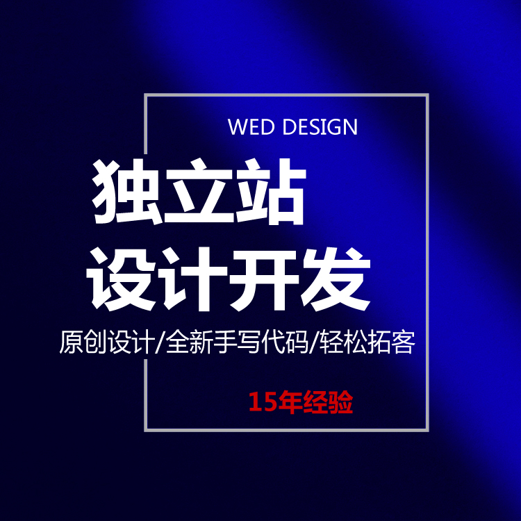 外贸独立站网站建设-如何做好独立站建设{标派云品牌网站开发}