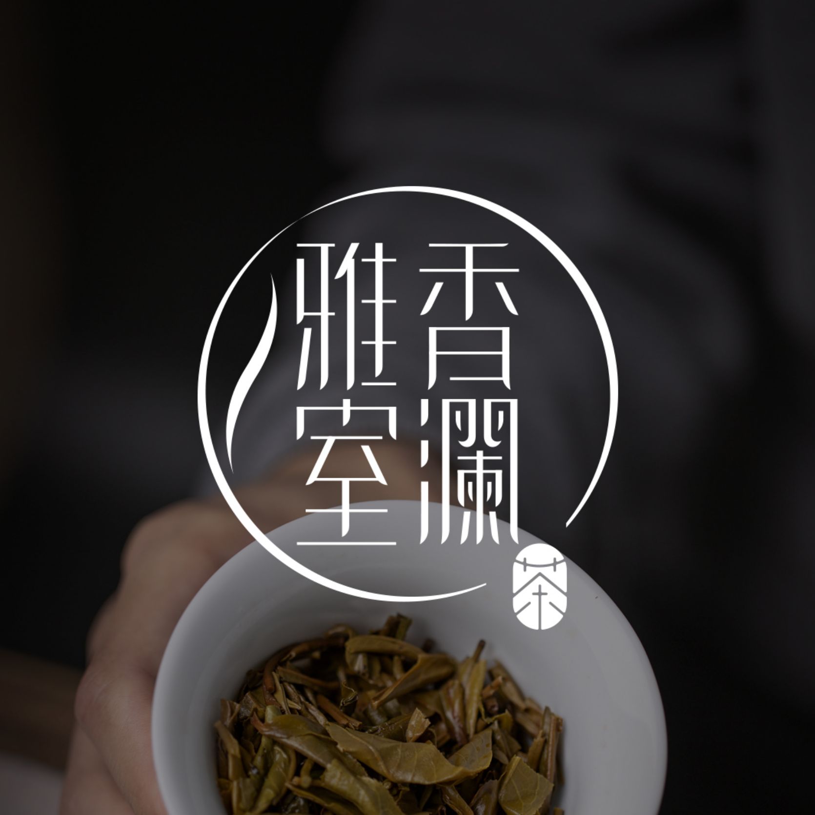 香澜雅室品牌设计，VI设计，茶礼包装定制设计