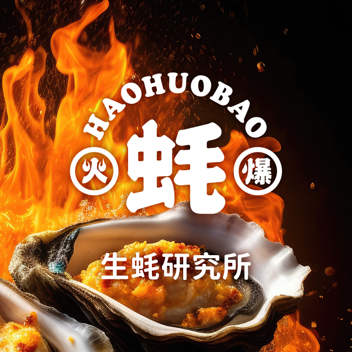 蚝火爆品牌策划VI设计，烧烤logo设计
