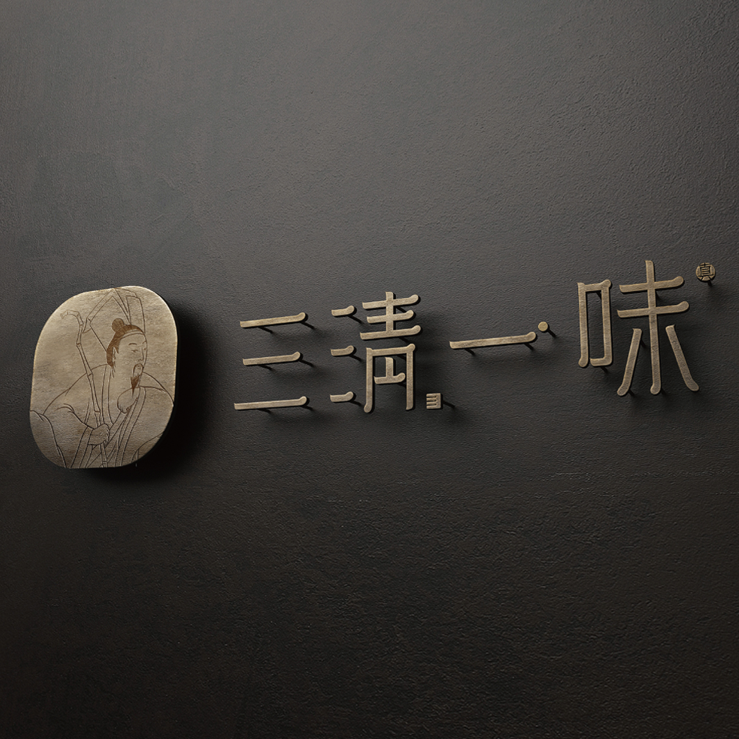 三清一味  人文雅荟私厨  品牌设计