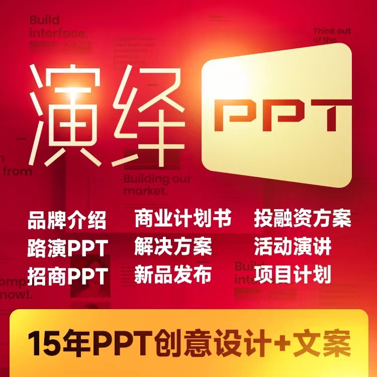 企业PPT策划梳理，展会PPT演绎，发布会PPT，招商PPT设计{标派视觉}