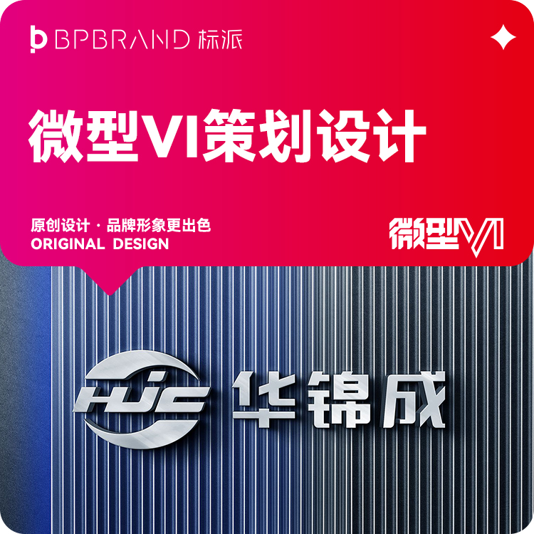 华锦成零部件品牌VI策划设计项目明细方案