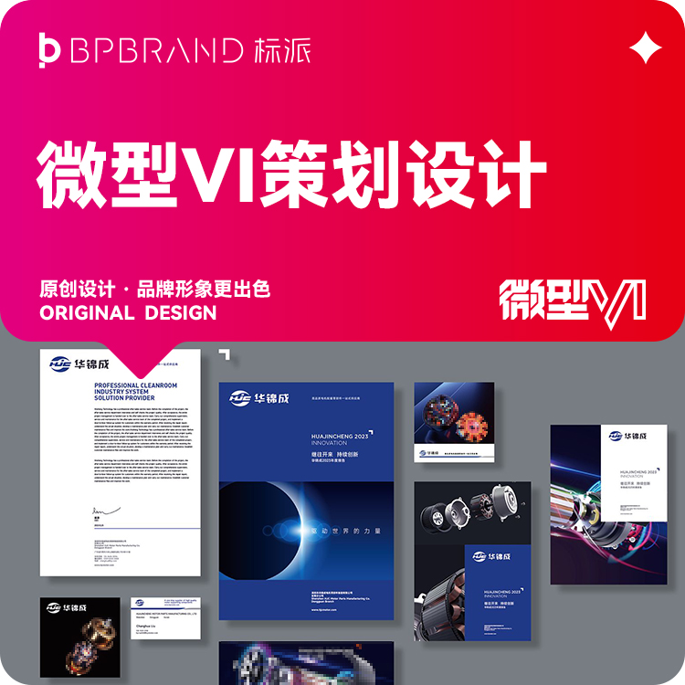 华锦成电机零部件品牌VI形象设计效果图展示