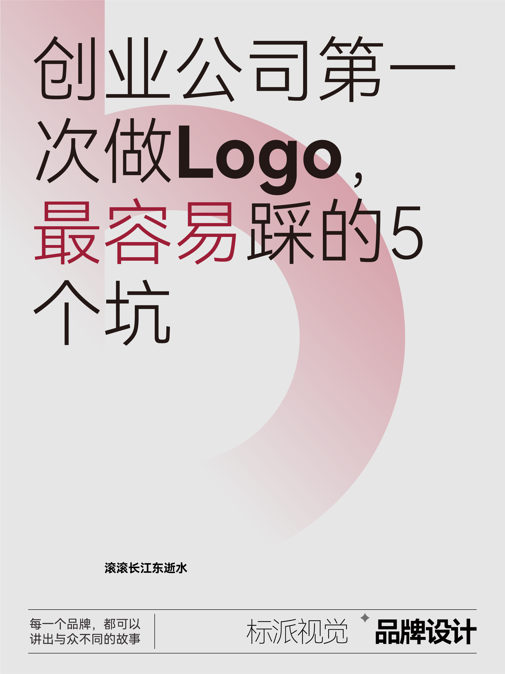 创业公司第一次做Logo，最容易踩的5个坑