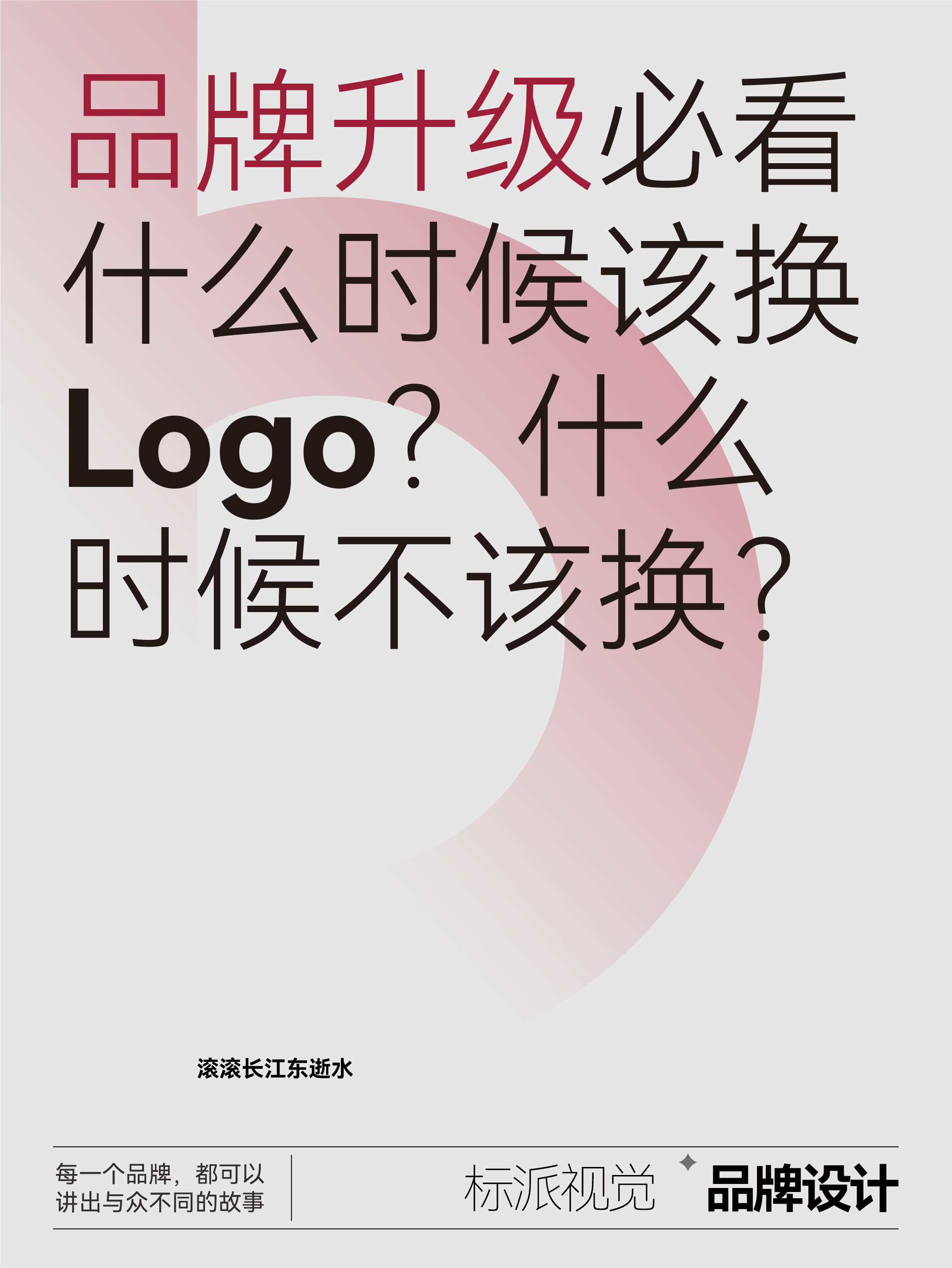品牌升级必看：什么时候该换Logo？什么时候不该换？