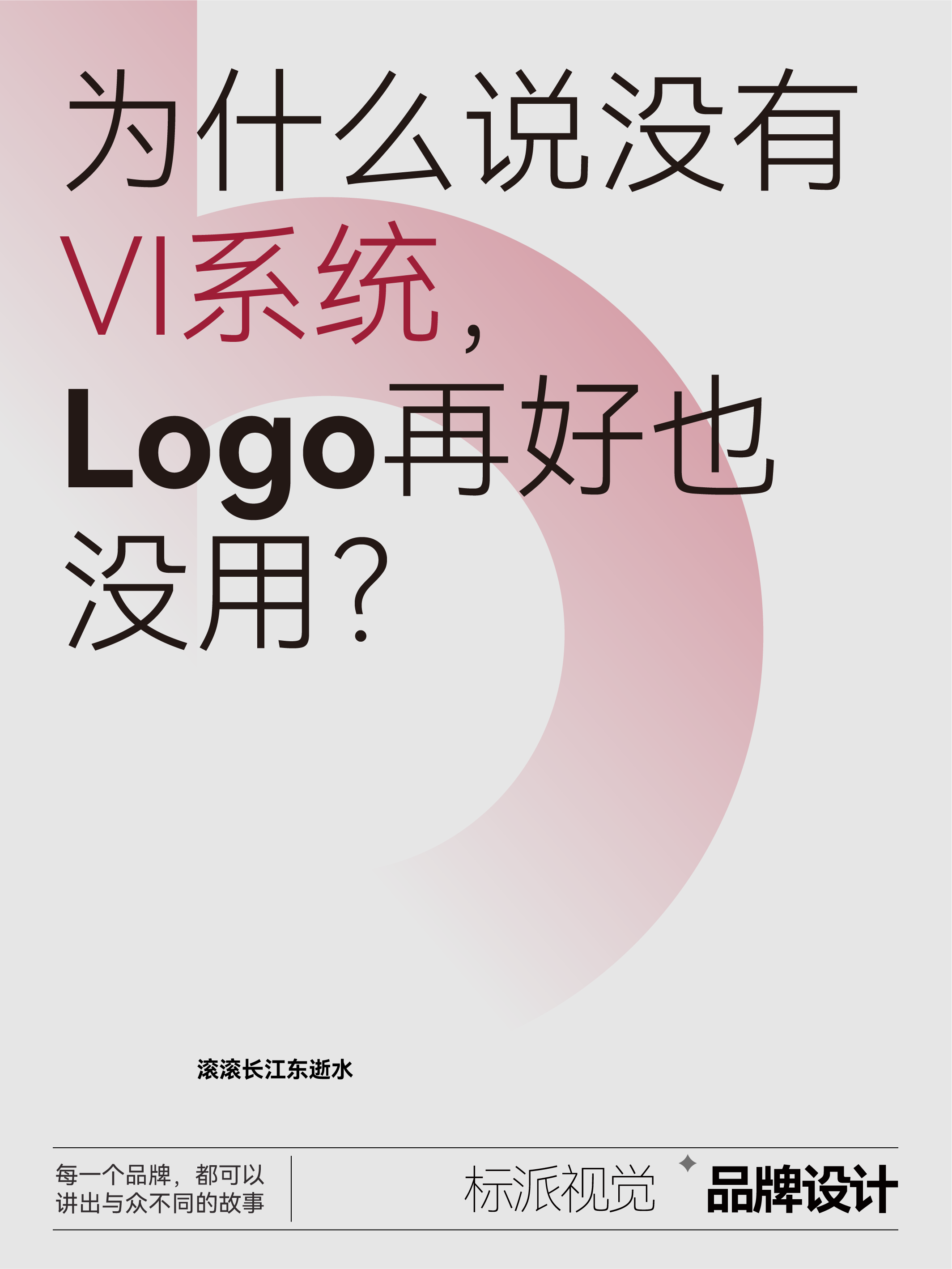 为什么说没有VI系统，Logo再好也没用？