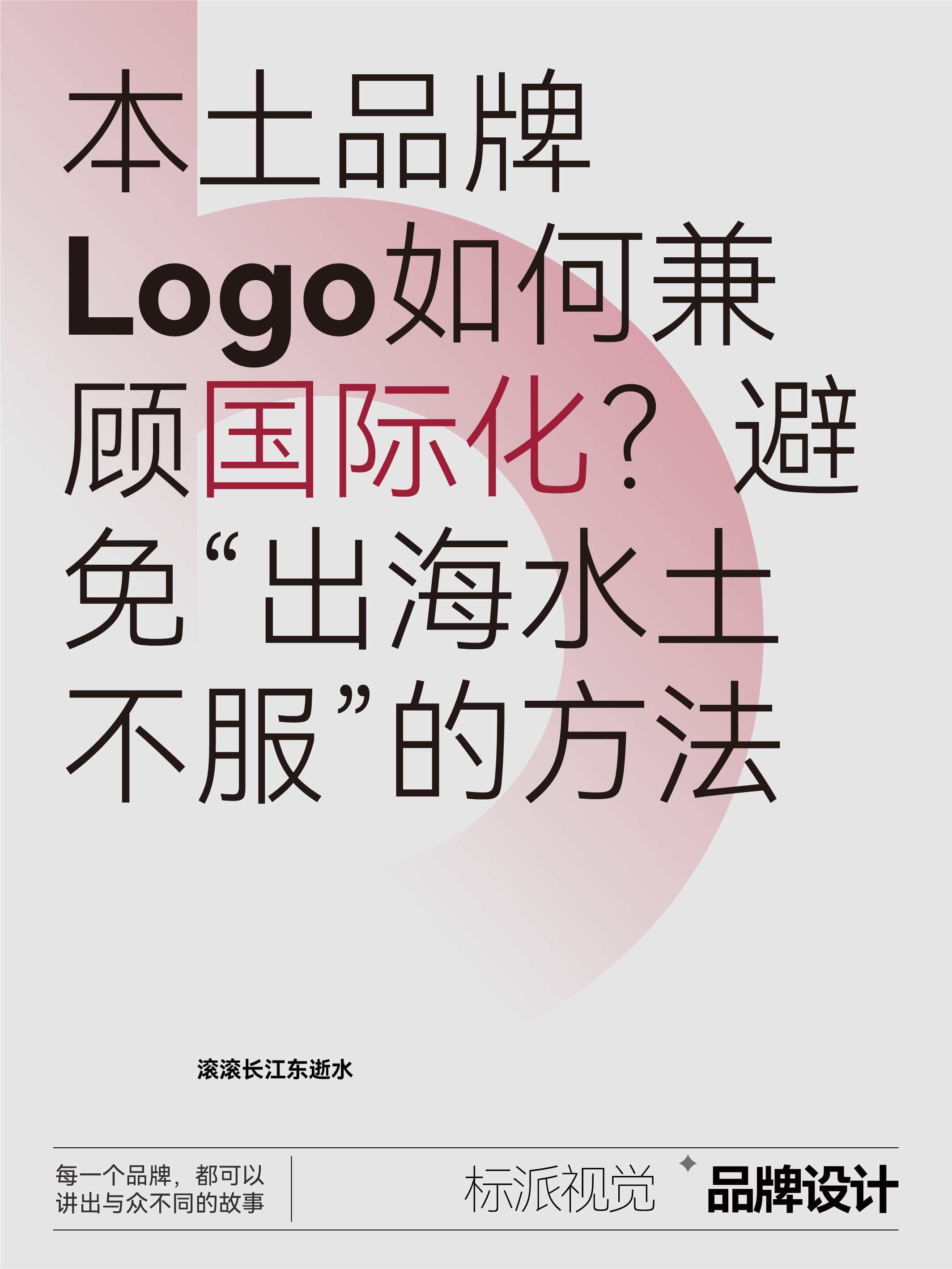 本土品牌Logo如何兼顾国际化？避免“出海水土不服”的方法