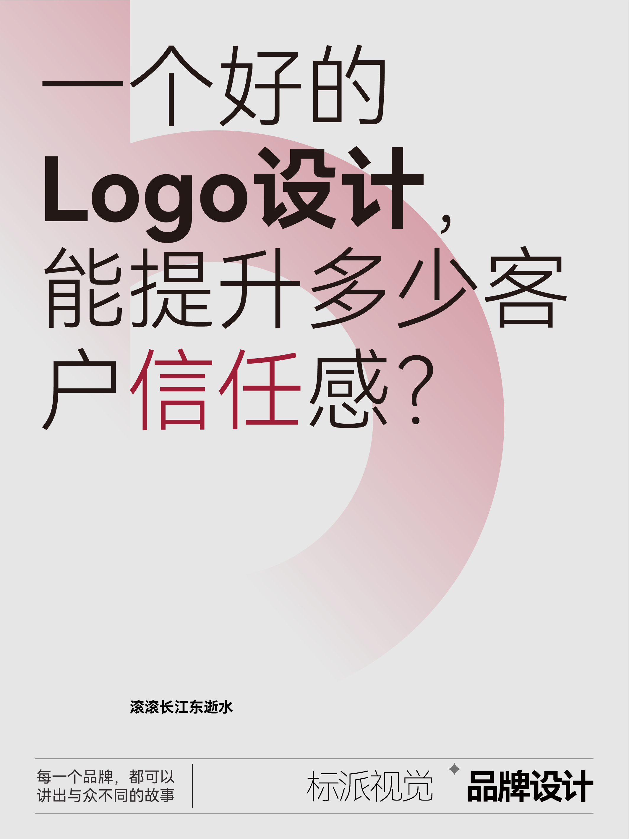 一个好的Logo，能提升多少客户信任感？