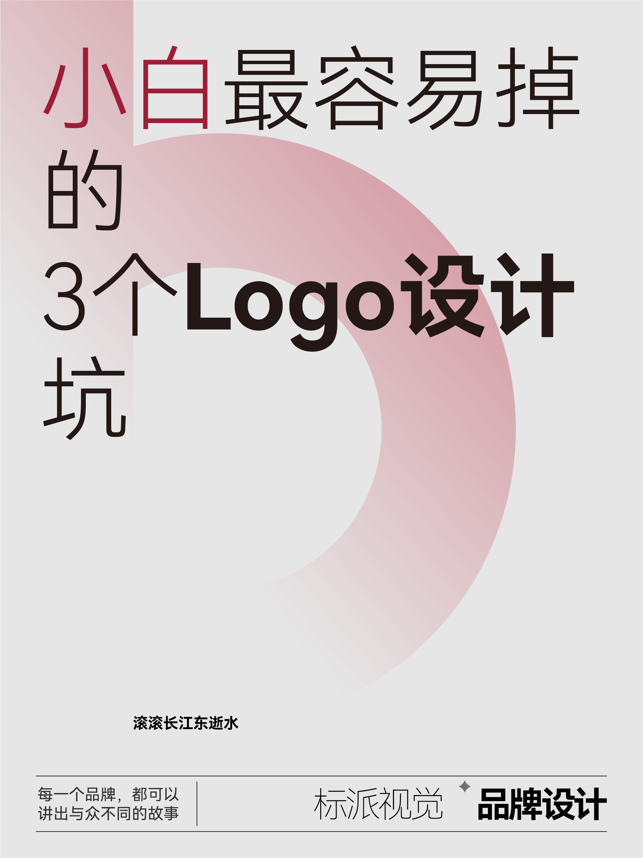小白最容易掉的3个Logo设计坑