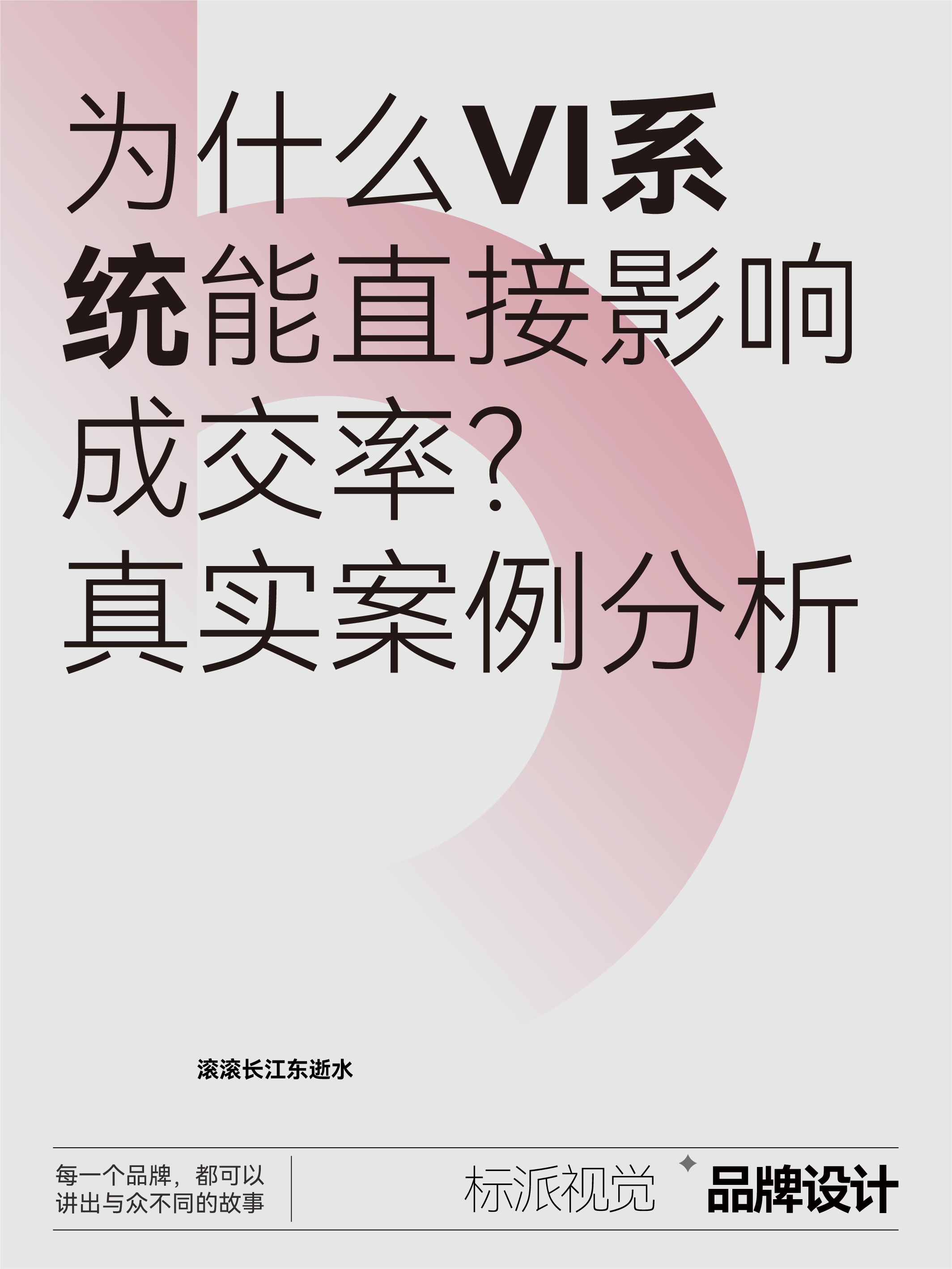 为什么VI系统能直接影响成交率？真实案例分析