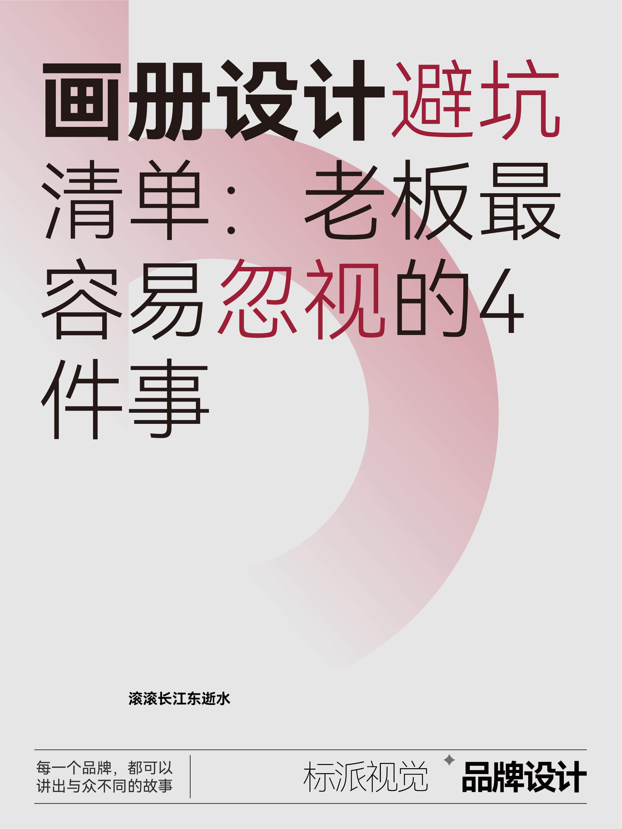 画册设计避坑清单：老板最容易忽视的4件事
