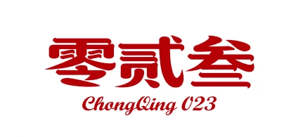 零贰叁